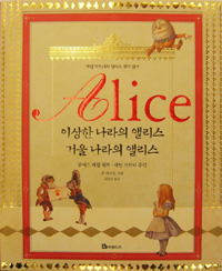 Alice - 이상한 나라의 앨리스.거울 나라의 앨리스